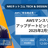 AWSマンスリーアップデートピックアップ！！ 2025年2月分