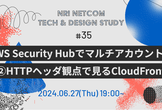 AWS Security Hubでマルチアカウント管理／HTTPヘッダ観点で見るCloudFront