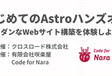 はじめてのAstroハンズオン