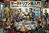 明日から会議で使えるデータドリブン超入門－感覚ではなく“データで語る”人になる－