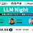 LLM Night〜生成AI時代のプロダクト開発プロセス