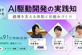 現場で効いたAI駆動開発の実践知: 越境を支える体制と仕組みづくり