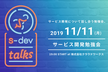 s-dev talks 〜サービス開発勉強会〜