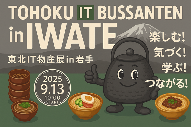 東北IT物産展2025 懇親会