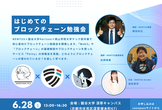 【NEMTUS×龍谷大学Horizon×桃山学院大学テック部】はじめてのブロックチェーン勉強会