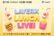 LayerX Lunch Live! #1 ランチを食べながら聞くゆるめのバクラク開発の内側