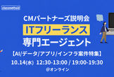 【AI/データ/アプリ/インフラ案件特集】ITフリーランス向け「CMパートナーズ」