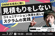 DMM石垣氏に聞く　見積もりをしない、コミュニケーション負荷を減らすスクラムの実践