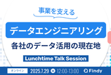 登壇情報 | 〜事業を支えるデータエンジニアリングとは〜各社のデータ活用の現在地