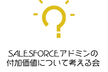 Salesforceアドミンの付加価値について考える会 [ 8/24(水)20:30〜]