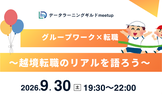 データラーニングギルドmeetup〜越境転職のリアルを語ろう〜