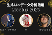 生成AI×データ分析 活用 Meetup 2025
