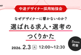 なぜ、企業が伝える魅力や条件はデザイナーに響かないのか？