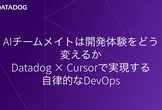 Datadog × Cursor で実現する自律的な DevOps