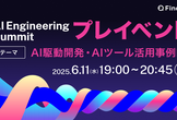 【AI駆動開発・AIツール活用】AI Engineering Summit プレイベント