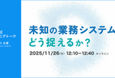 未知の業務システムをどう捉えるか？ 〜 DIGGLE エンジニアトーク