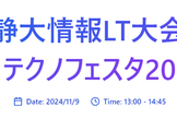 静大情報LT大会テック編