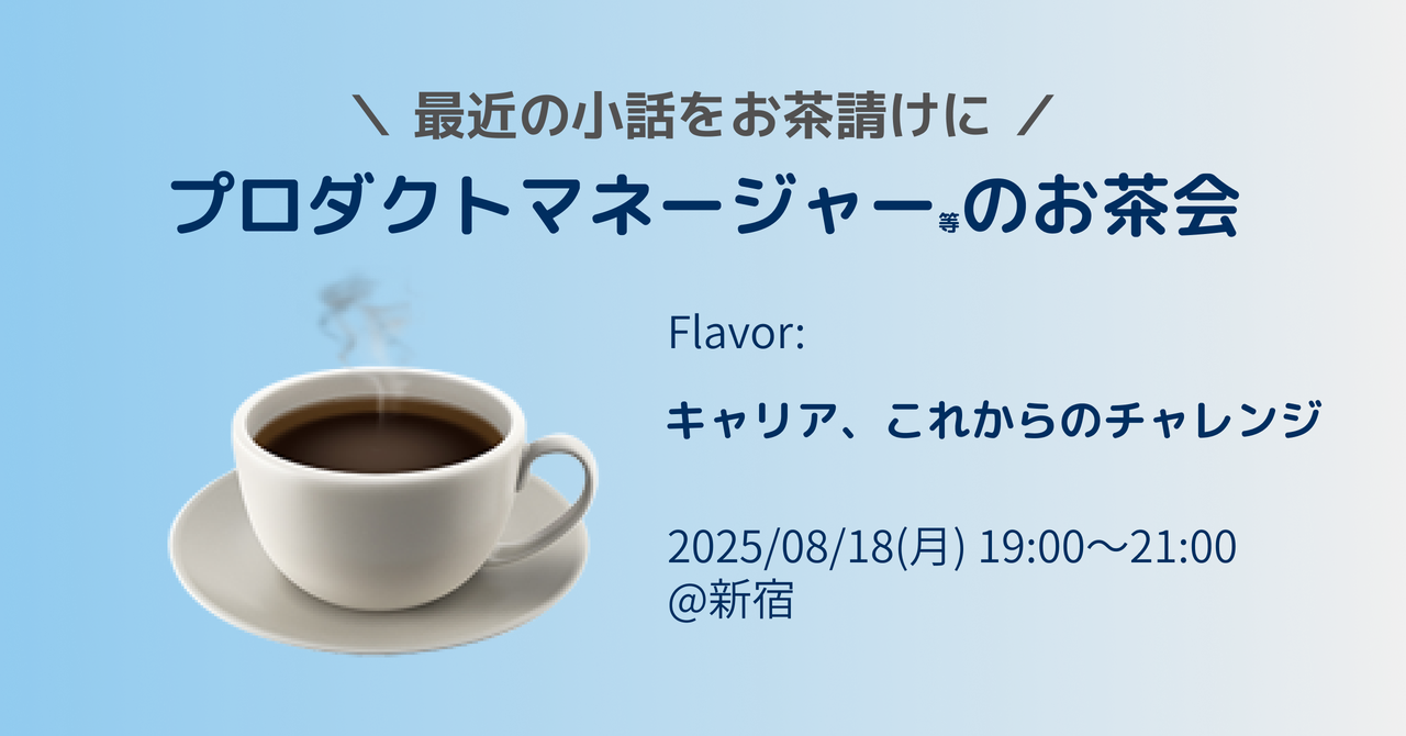 プロダクトマネージャーのお茶会(キャリア&チャレンジ)@新宿