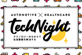 オートモーティブ×ヘルスケアTech Night