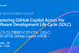 本日13時！ソフトウェア開発ライフサイクル全体における GitHub Copilot の実践