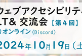 ウェブアクセシビリティLT&交流会 vol.4