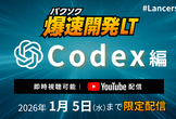 爆速開発LT：Codex編《アーカイブ配信》