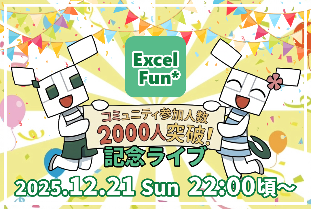 Excel-Fun.xls* 参加者2000人突破記念ライブ