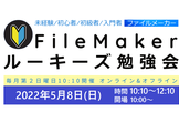 FileMakerルーキーズ勉強会 [#29]【オン/オフライン両方】