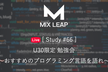 MixLeap Study #66 - U30限定 LT会 ~おすすめのプログラミング言語を語れ~