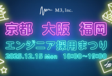 【京都/大阪/福岡】エムスリー エンジニア採用まつり