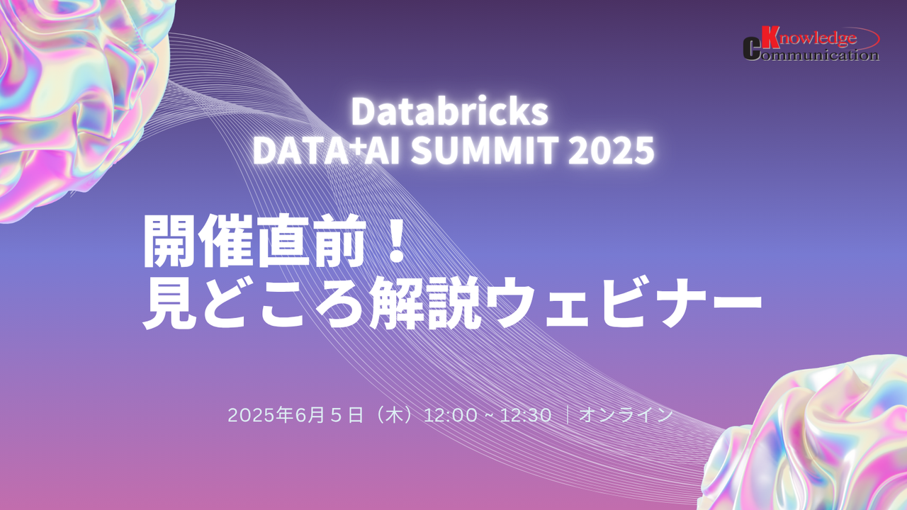 Databricks Data + AI Summit 2025 開催直前！見どころ解説