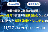 毎日の面倒な作業から解放！Google活用で実現する業務自動化ウェビナー