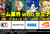 【学生向け】ゲーム業界Webセミナー