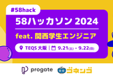 【#58hack】58ハッカソン 2024 feat.関西学生エンジニア 事前説明会