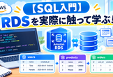 【AWS×SQL入門】RDSを実際に触って学ぶ！インフラエンジニアのためのDB・SQLハンズオン