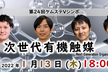 第24回ケムステVシンポ「次世代有機触媒」