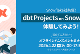 Snowflake社共催！ dbt Projects on Snowflakeを体験してみよう！