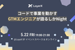 コードで事業を動かすGTMエンジニアが語るしかNight