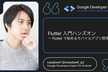 Flutter 入門ハンズオン おしゃれな名前生成アプリを作ろう -  一般枠