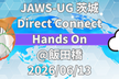 JAWS-UG 茨城 #14 Direct Connectハンズオン ＠飯田橋