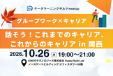 データラーニングギルドmeetup～話そう！これまでのキャリア、これからのキャリア in 関西～