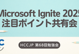 Microsoft Ignite 2025 注目ポイント共有会
