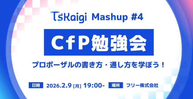TSKaigi Mashup #4 CfP勉強会