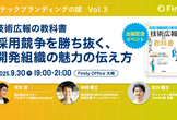 『技術広報の教科書』採用競争を勝ち抜く、開発組織の魅力の伝え方