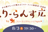 【ただいま8人参加予定】フリーランス相談・交流会 　「ふりーらんす広場」@東京 #18