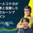 ソニーとコクヨが当事者と協働したインクルーシブデザイン｜A11y Tokyo Meetup