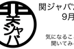 関ジャバ'24 9月度
