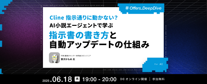 Cline指示通りに動かない？ AI小説エージェントで学ぶ、指示書の書き方と自動アップデートの仕組み - connpass