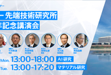 【デンソー 先端技術研究所 30周年記念講演会】Day2 マテリアル研究部門