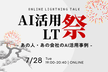 AI活用 LT祭り ─ あの人・あの会社のAI活用事例 【クラシル・エムスリー・PKSHAなど】